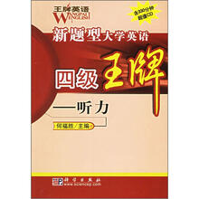 王牌英语新题型大学英语四级王牌：听力（附光盘1张）