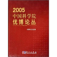 2005中国科学院优博论丛