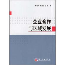企业合作与区域发展