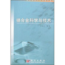 镁合金科学与技术
