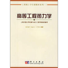 工程硕士学位课教材系列:高等工程热力学