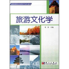 全国高等院校旅游系列规划教材:旅游文化学