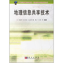 地理信息共享技术