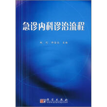 急诊内科诊治流程