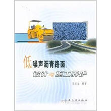 低噪声沥青路面设计与施工养护