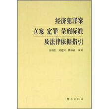 经济犯罪案立案、定罪、量刑标准及法律依据指引