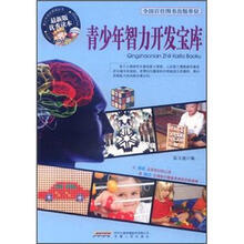 青少年智力开发宝库（最新版优秀读本）