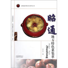 云南省饮食文化系列丛书：昭通地方特色菜集萃