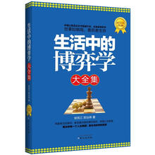 生活中的博弈学大全集
