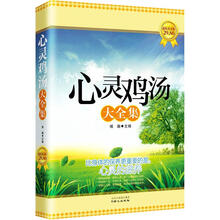 心灵鸡汤大全集