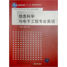 普通高等教育“十一五”国家级规划教材·21世纪高等学校电子信息工程规划教材:信息科学与电子工程专业英语