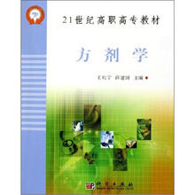 21世纪高职高专教材:方剂学