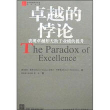 卓越的悖论:表现卓越却无助于业绩的提升