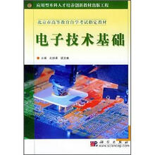 应用型本科人才培养创新教材出版工程:电子技术基础