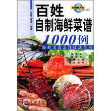 百姓自制海鲜菜谱1000例