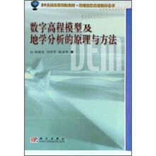 21世纪高等院校教材·地理信息系统教学丛书:数字高程模型及地学分析的原理与方法