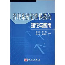管理系统定性模拟的理论与应用