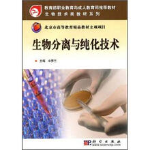 教育部职业教育与成人教育司推荐教材：生物分离与纯化技术