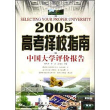 2005高考择校指南:中国大学评价报告