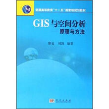普通高等教育“十一五”国家级规划教材·GIS与空间分析:原理与方法(附光盘)