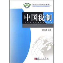 中国科学院规划教材:中国税制
