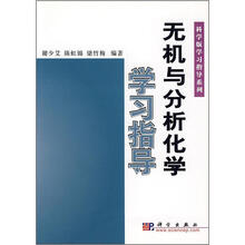无机与分析化学学习指导