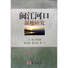 闽江河口湿地研究
