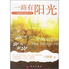 一路有阳光：刁荣普阳光教育手记