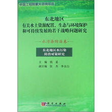 东北地区有关水土资源配置、生态与环境保护和可持续发展的若干战略问题研究：水污染防治卷