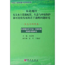 东北地区有关水土资源配置、生态与环境保护和可持续发展的若干战略问题研究：生态与环境卷
