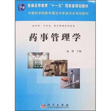 普通高等教育“十一五”国家规划教材:药事管理学