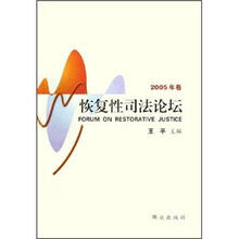 恢复性司法论坛（2005年卷）