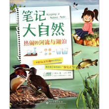 笔记大自然:热闹的河流与湖泊