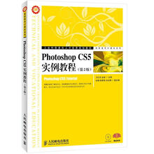 工业和信息化人才培养规划教材·高职高专计算机系列:Photoshop CS5实例教程(第2版)(附CD光盘1张)