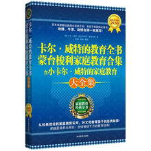 蒙台梭利家庭教育合集：卡尔·威特的教育全书