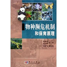 物种濒危机制和保育原理
