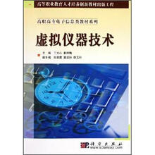高职高专电子信息类教材系列：虚拟仪器技术