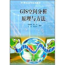 21世纪高等院校教材:GIS空间分析原理与方法