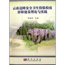 云南边陲安全卫生检验检疫屏障建设理论与实践