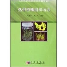 华南热带农业大学特色教材：热带植物组织培养