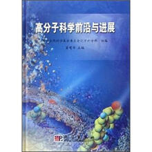 高分子科学前沿与进展