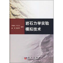 岩石力学实验模拟技术