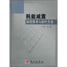 耗能减震加固技术与设计方法