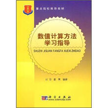 重点院校推荐教材:数值计算方法学习指导
