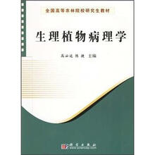 生理植物病理学
