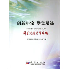 创新年轮攀登足迹：中国科学院第届科星奖获奖作品选