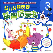 幼儿头脑风暴益智启蒙书:动物乐园(3岁)