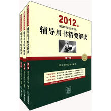 2012年司法考试辅导用书精要解读（套装全3册）