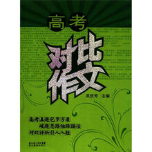 高考对比作文