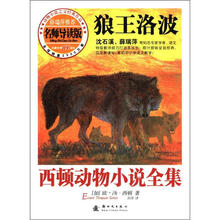 西顿动物小说全集（导读版）：狼王洛波